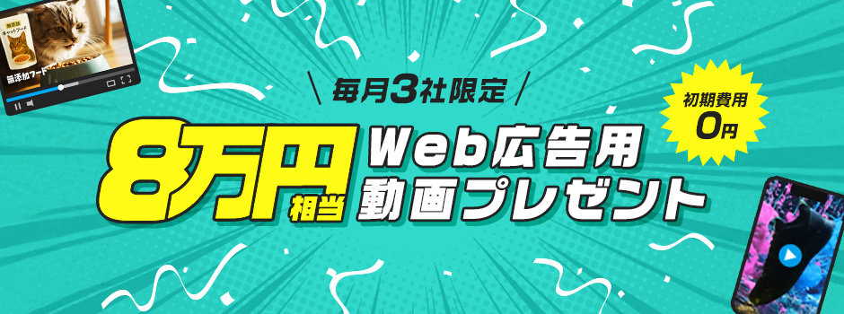 毎月3社限定！8万円相当のWeb広告用動画プレゼント