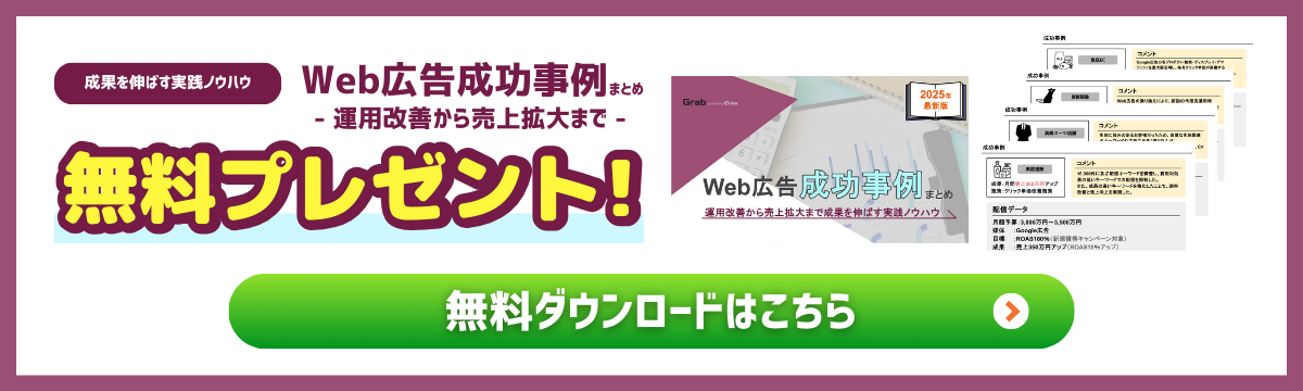 Web広告成功事例集ダウンロードはこちら