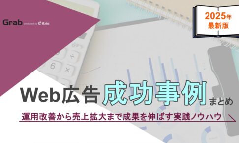 Web広告の成功事例まとめ