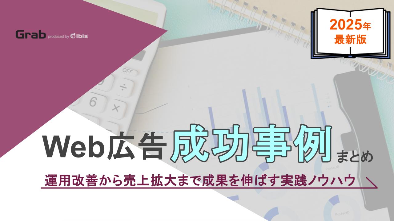 Web広告の成功事例まとめ