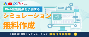 広告シミュレーション