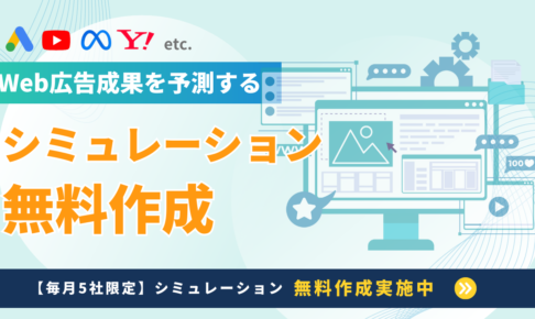 シミュレーション無料作成