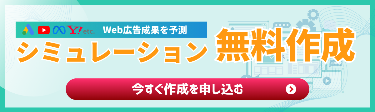 無料シミュレーション申し込みはこちら